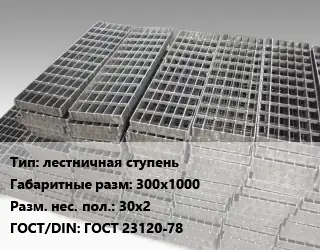 Решетчатый настил лестничная ступень 300х1000 30х2 ГОСТ: ГОСТ 23120-78